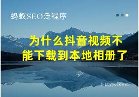 为什么抖音视频不能下载到本地相册了