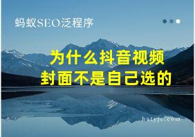 为什么抖音视频封面不是自己选的