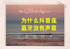 为什么抖音连蓝牙没有声音