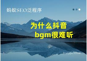 为什么抖音bgm很难听