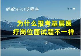 为什么报考基层医疗岗位面试题不一样