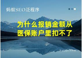 为什么报销金额从医保账户里扣不了