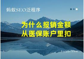 为什么报销金额从医保账户里扣