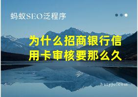 为什么招商银行信用卡审核要那么久