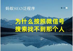 为什么按照微信号搜索找不到那个人