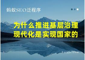 为什么推进基层治理现代化是实现国家的