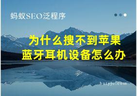 为什么搜不到苹果蓝牙耳机设备怎么办