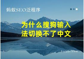 为什么搜狗输入法切换不了中文