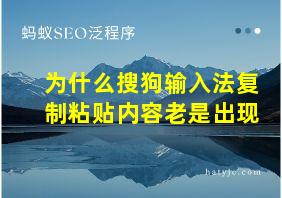 为什么搜狗输入法复制粘贴内容老是出现