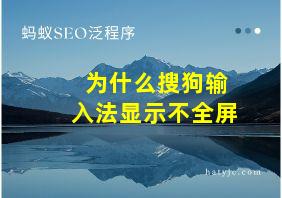 为什么搜狗输入法显示不全屏