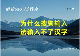 为什么搜狗输入法输入不了汉字