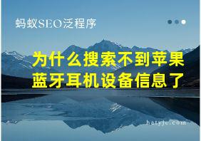 为什么搜索不到苹果蓝牙耳机设备信息了