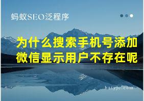 为什么搜索手机号添加微信显示用户不存在呢