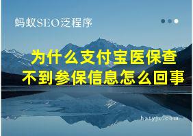 为什么支付宝医保查不到参保信息怎么回事