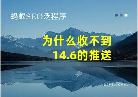 为什么收不到14.6的推送