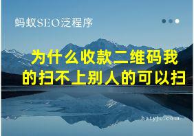 为什么收款二维码我的扫不上别人的可以扫