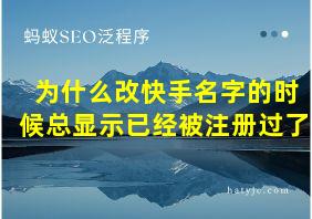 为什么改快手名字的时候总显示已经被注册过了