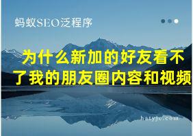 为什么新加的好友看不了我的朋友圈内容和视频