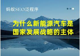 为什么新能源汽车是国家发展战略的主体