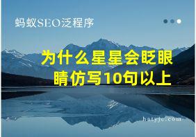 为什么星星会眨眼睛仿写10句以上