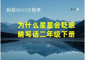 为什么星星会眨眼睛写话二年级下册