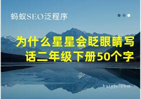 为什么星星会眨眼睛写话二年级下册50个字