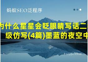 为什么星星会眨眼睛写话二年级仿写(4篇)墨蓝的夜空中