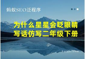 为什么星星会眨眼睛写话仿写二年级下册