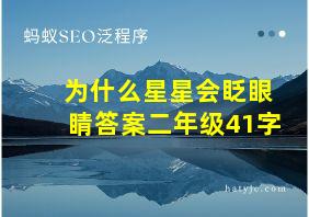 为什么星星会眨眼睛答案二年级41字