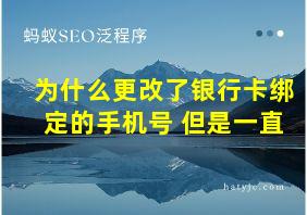 为什么更改了银行卡绑定的手机号 但是一直