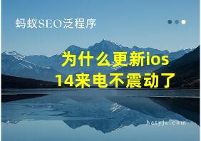 为什么更新ios14来电不震动了