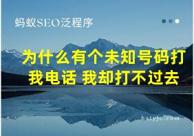 为什么有个未知号码打我电话 我却打不过去