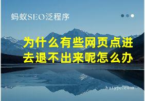 为什么有些网页点进去退不出来呢怎么办