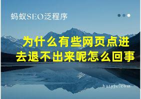 为什么有些网页点进去退不出来呢怎么回事