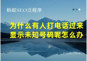 为什么有人打电话过来显示未知号码呢怎么办