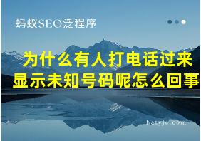 为什么有人打电话过来显示未知号码呢怎么回事