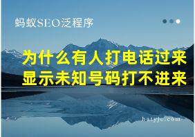 为什么有人打电话过来显示未知号码打不进来