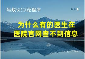 为什么有的医生在医院官网查不到信息