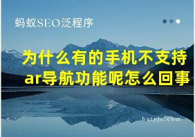 为什么有的手机不支持ar导航功能呢怎么回事