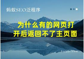 为什么有的网页打开后返回不了主页面