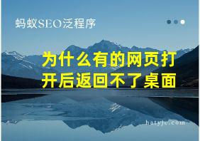 为什么有的网页打开后返回不了桌面