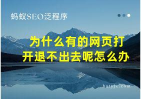 为什么有的网页打开退不出去呢怎么办