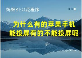 为什么有的苹果手机能投屏有的不能投屏呢