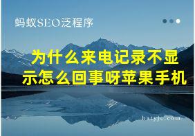 为什么来电记录不显示怎么回事呀苹果手机