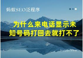 为什么来电话显示未知号码打回去就打不了