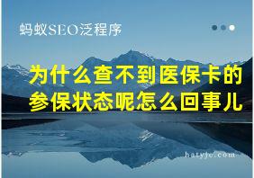 为什么查不到医保卡的参保状态呢怎么回事儿