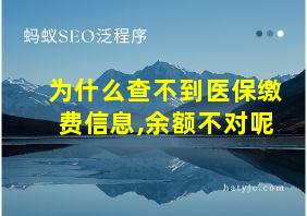 为什么查不到医保缴费信息,余额不对呢