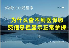 为什么查不到医保缴费信息但显示正常参保