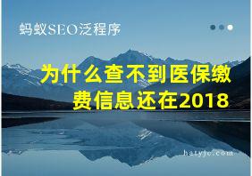 为什么查不到医保缴费信息还在2018