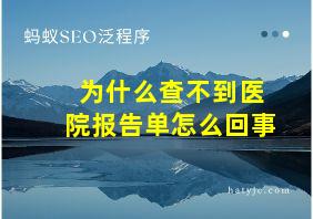 为什么查不到医院报告单怎么回事